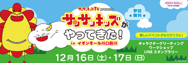 イベント「サンサンキッズがやってきた！in イオンモール川口前川」が12月16日（土）17日（日）に開催！