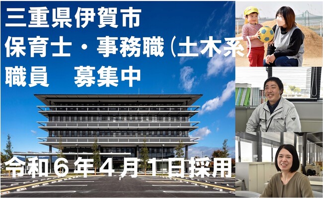 【三重県伊賀市】保育士・事務職（土木系）職員を募集（1月9日締め切り）
