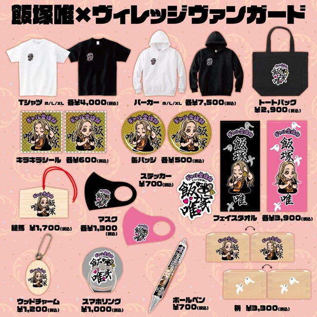 【ギャル霊媒師 飯塚唯×ヴィレッジヴァンガード】～コラボグッズ発売決定！！～