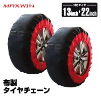 MAXWIN冬の爆売れ商品！2023年版最新モデル 被せる簡単設置の布製タイヤチェーン『K-TIR06』が適合サイズがさらに増えて登場！