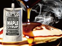 スイーツに燻製！？味の新境地を切り開くkazusa-smoke 燻製メープルシロップ【12月15日新発売】