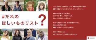 第41回「NHK海外たすけあい」キャンペーン特別企画「＃だれのほしいものリスト」が12月4日より公開