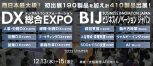 【いよいよ来週 開催！】西日本最大級 DX・AIによるビジネス変革のための総合展／ChatGPT・生成AIをマイクロソフト常務、ベネッセ専務が語るカンファレンスも25本併催