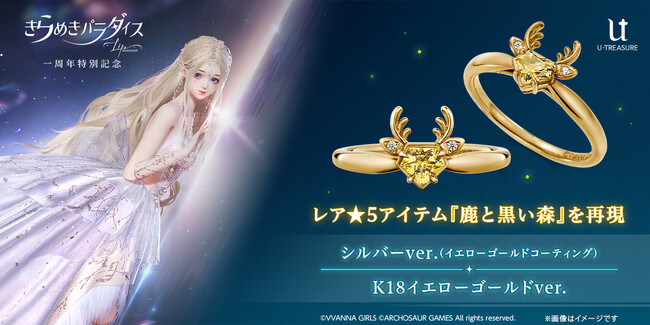 「きらめきパラダイス」リング（指輪）。ゲーム内の星5アクセサリーアイテム「鹿と黒い森」を表現。2024年1月3日（水）まで予約受付