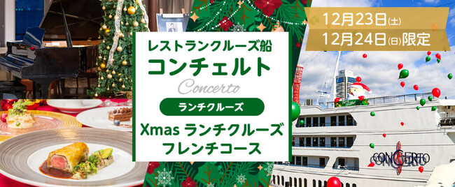お一人様18,000円　12月23日(土)・24日(日)限定《12:00出港》 レストランクルーズ船コンチェルト Xmasクルーズ〈フレンチコース〉