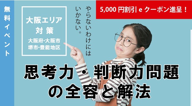 【教員採用試験】大阪エリア対策イベント「思考力・判断力問題の全容と解法」を2023年12/9(土) に開催！