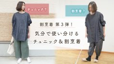 ブランチエムの割烹着シリーズ第4弾、割烹着なのによりお洋服としても楽しめる！リネンデニムの「チュニック割烹着・もんぺ・バッグ」をMakuakeにて先行発売開始！