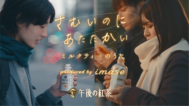 アーティストimaseと「キリン 午後の紅茶」が初コラボレーション！“冬のミルクティー”をテーマに、みんなが詠んだうたが、imaseの新曲になる。