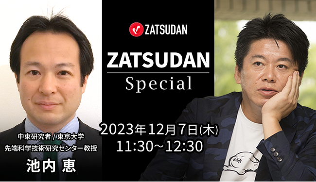 【ZATSUDAN】「堀江 貴文氏 × 池内恵氏」 オンラインイベントのお知らせ