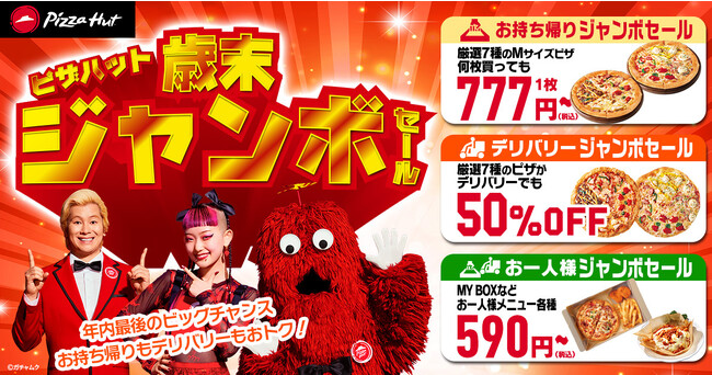 【今年最後のビッグチャンス！】最大2,600円OFFでピザが食べられる！待ちに待った「歳末ジャンボセール」が12/4～12/17に開催！