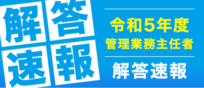 令和５年度管理業務主任者試験解答速報・自己採点を公開