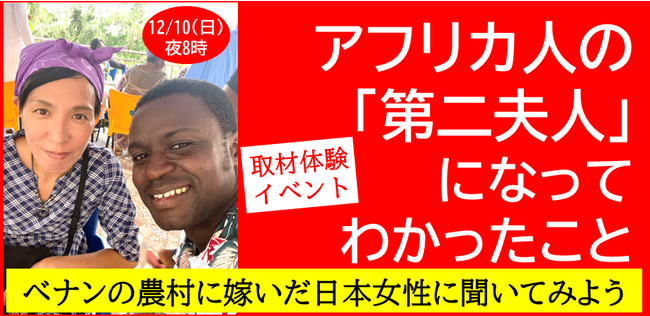 【12/10 取材体験イベント】アフリカ人の「第二夫人」になってわかったこと