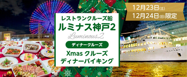 お一人様15,000円　12月23日(土)・24日(日)限定 大阪天保山発着 ルミナス神戸2「クリスマスSpecialクルーズ」