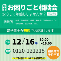 司法書士による「年末困りごと相談会」(無料)を12月16日に実施　全国統一フリーダイヤルで、全国どこからでもご相談可能！
