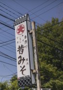 都内唯一のみそ蔵「糀屋三郎右衛門」 都内唯一のみそ蔵「糀屋三郎右衛門」