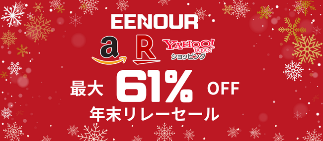 【12月セール情報特集】楽天スーパーセール、Amazon年末セール、ヤフービッグボーナスを含め、EENOUR当月セールはこの一篇で！