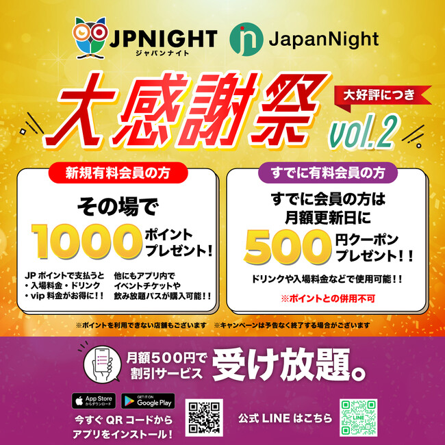 ナイトタイムに特化した大阪観光局公式ライセンス認定取得アプリ”JP Night” / ポイント付与の大感謝祭開催