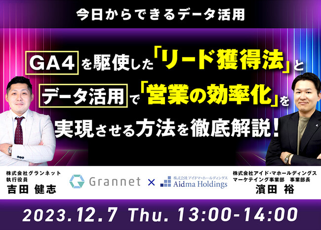 【今日からできるデータ活用】GA4を駆使した「リード獲得法」とデータ活用で「営業の効率化」を実現させる方法を徹底解説！