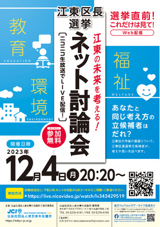2023年 #江東区長選挙 #ネット討論会 【12月4日(月)20:20～ニコニコ生放送にて配信】