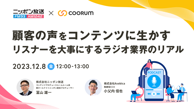【12/8（金）セミナー開催】顧客の声をコンテンツに生かす リスナーを大事にするラジオ業界のリアル