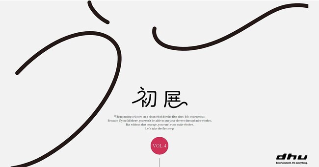 デジタルハリウッド大学［DHU］「初展（ういてん）vol.4」開催