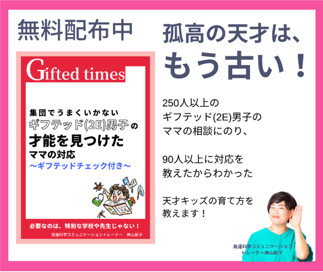 孤高の天才はもう古い「集団でうまく行かないギフテッド(2E)男子の才能を見つけたママの対応～ギフテッドチェック付き～」小冊子無料配布 開始