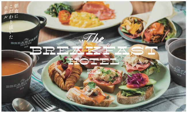 朝食にこだわり抜いたホテル『The BREAKFAST HOTEL』国内最大級のクリエイティブアワードでグランプリを獲得