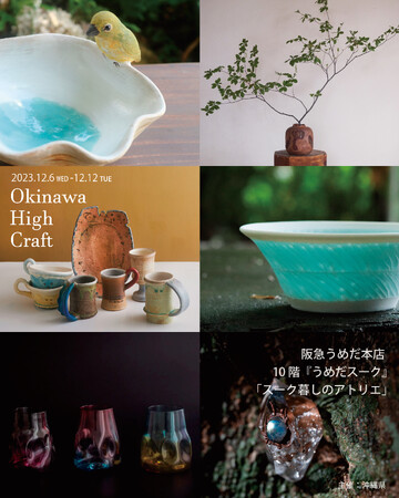 沖縄工芸の高みを目指す次世代のクラフト作家を集めた合同展「Okinawa High Craft」が、12月6日（水）より阪急うめだ本店 10階 うめだスーク「スーク暮しのアトリエ」にてスタート。