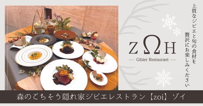 森のごちそう隠れ家ジビエレストラン「ゾイ」季節限定クリスマスディナーの予約開始！