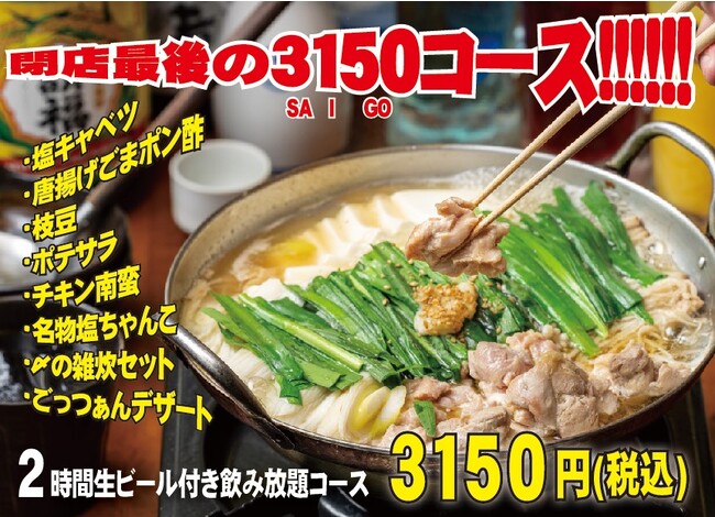 さよなら、ダルマ。 12月末での閉店を惜しみ、最後の3,150(最高)コースをご提供！