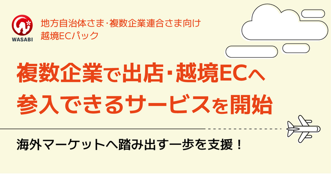 海外マーケットへ踏み出す一歩を支援！複数企業で出店・越境ECへ参入できる支援サービスを開始