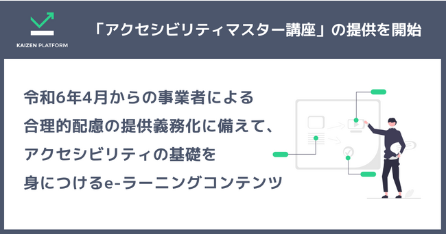 Kaizen Platform、アクセシビリティの基礎を身につけるためのe-ラーニング「アクセシビリティマスター講座」の提供を開始