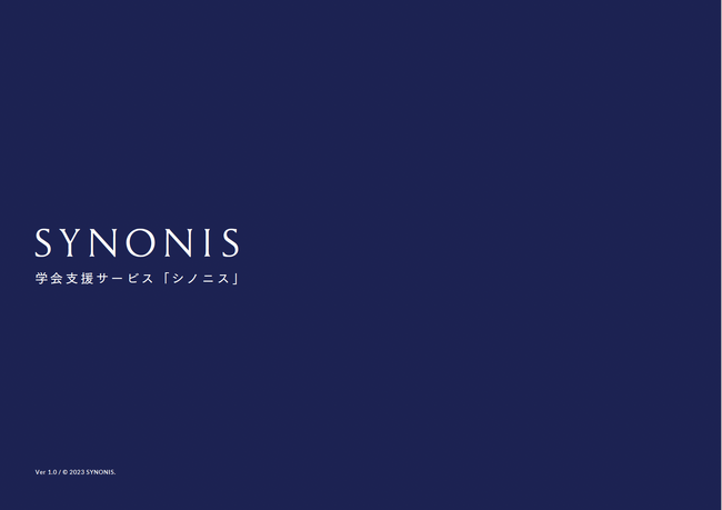 学会運営に革新を。全方位サポートシステム「SYNONIS(シノニス)」リリースのお知らせ。