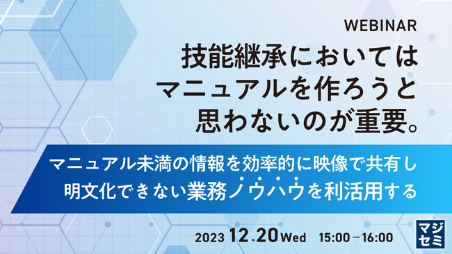 『技能継承でマニュアルは不要』というテーマのウェビナーを開催