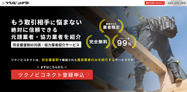 【完全無料】完全審査制の元請・協力業者紹介サービス「ツクノビコネクト」を開始