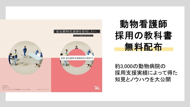 ペットの家族化推進のTYL、動物病院経営者向け「最新 動物看護師採用の教科書」無料配布の事前予約を開始