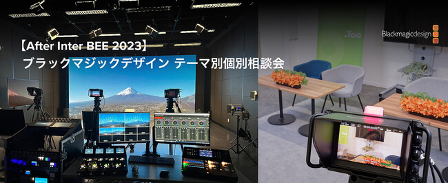 【After Inter BEE 2023】ブラックマジックデザイン テーマ別個別相談会 開催