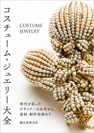 コスチューム・ジュエリーブランドのコレクションを紹介しながら、ハンドメイドを楽しむための基本的な技法も掲載した決定版！