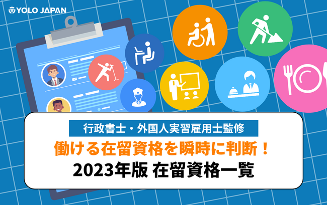 お役立ち資料『【行政書士・外国人実習雇用士監修】在留資格一覧』を公開！