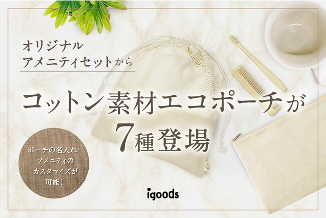 【宿泊客が“つい”持ち帰りたくなる】SUS organic オリジナルアメニティセットから７種のエコポーチ登場