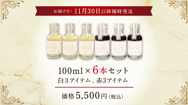 待望の発売決定！　Blind Wine Tasting・小瓶6本セット発売中！