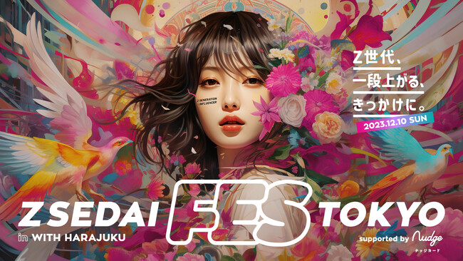 Z世代に影響を与えるインフルエンサー300人が集まる「ZSEDAI FES TOKYO supported by Nudge」12月10日開催