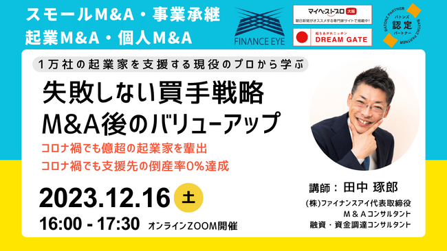 「M&A・事業承継後に成功するためのバリューアップ戦略。個人もスモールM&A・事業承継で起業。」ファイナンスアイがセミナー開催