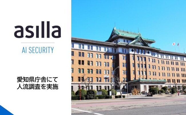 行動認識AIを搭載した『AI Security asilla』、東海警備保障（TONETグループ）と愛知県庁舎にて来庁者数の現況調査を実施
