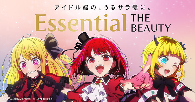 注目のアイドル・「B小町」 from 【推しの子】 初CM出演！新CM「Essential THE BEAUTY×B小町 from【推しの子】」12月4日より全国TVにて放映開始