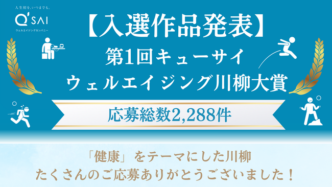 【入選作品発表】第1回ウェルエイジング川柳大賞応募総数2,288件　大賞は「健康は 過去の自分の 置き土産」