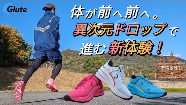 「脚ではなくお尻に意識を向ける」新次元のランニングシューズ「GLUTE MAX-RUNNING」のクラウドファンディングがスタート