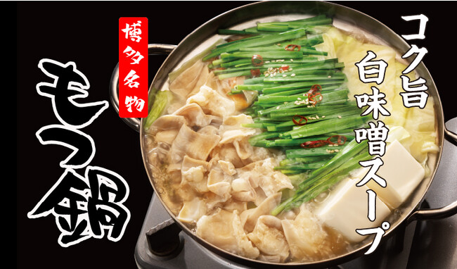 【定食屋 宮本むなし】12/6～「博多名物 牛もつ鍋定食」を期間限定で販売開始！