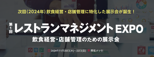 【開催告知】「第1回　レストランマネジメントEXPO」2024年11月 新規開催決定のお知らせ