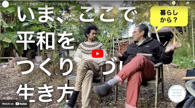 ソーヤ海・鈴木菜央 YouTube で22世紀と「土からの平和」、アジア学院の50年を語る。